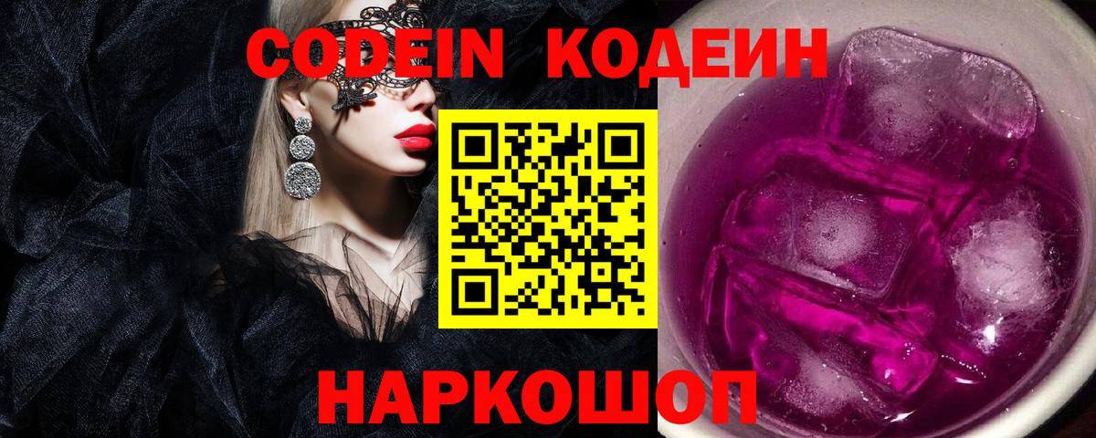 Лысьва  Codein напиток Lean (лин)  Вход с VPN  Кодеин Purple Drank 